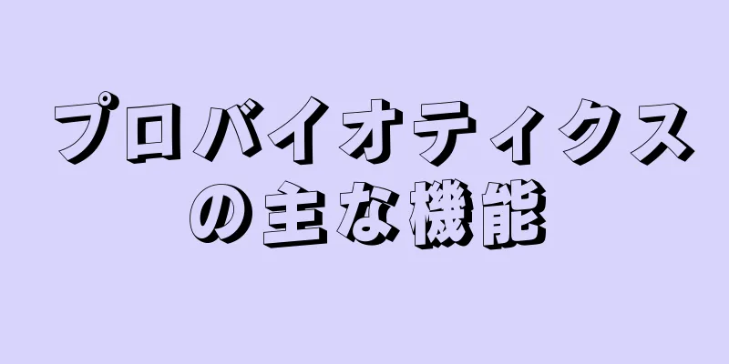 プロバイオティクスの主な機能