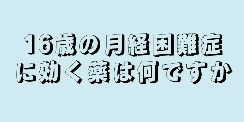 16歳の月経困難症に効く薬は何ですか