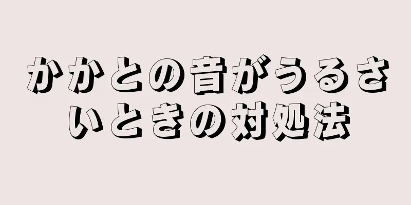 かかとの音がうるさいときの対処法