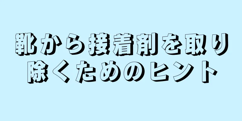 靴から接着剤を取り除くためのヒント