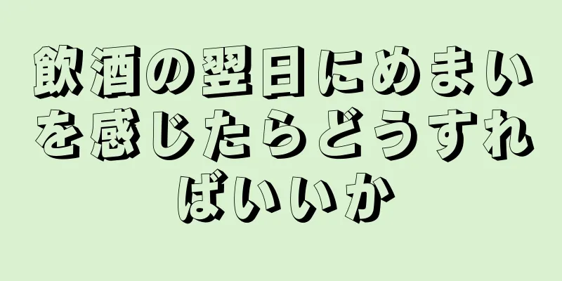 飲酒の翌日にめまいを感じたらどうすればいいか