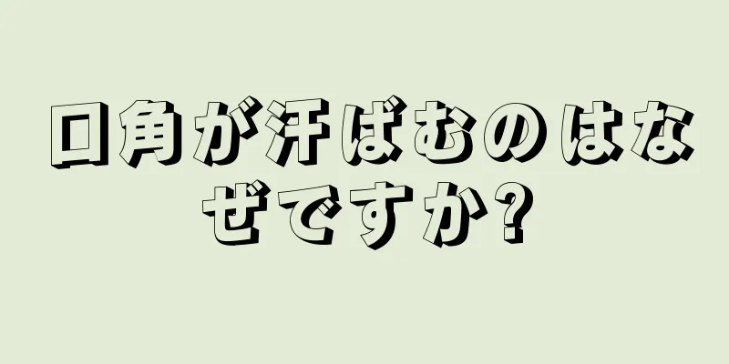 口角が汗ばむのはなぜですか?