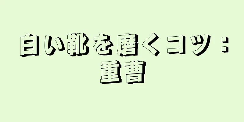 白い靴を磨くコツ：重曹