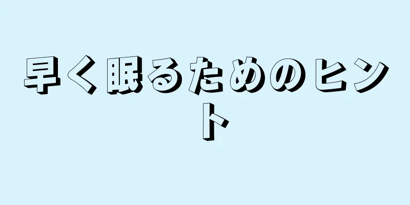 早く眠るためのヒント