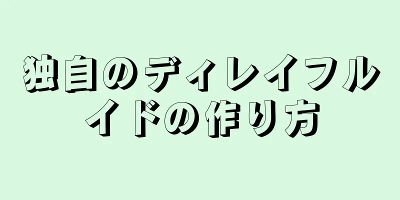 独自のディレイフルイドの作り方