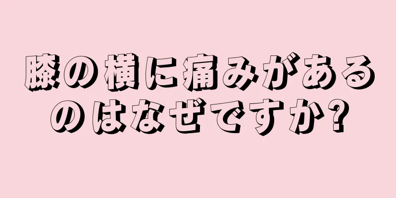 膝の横に痛みがあるのはなぜですか?