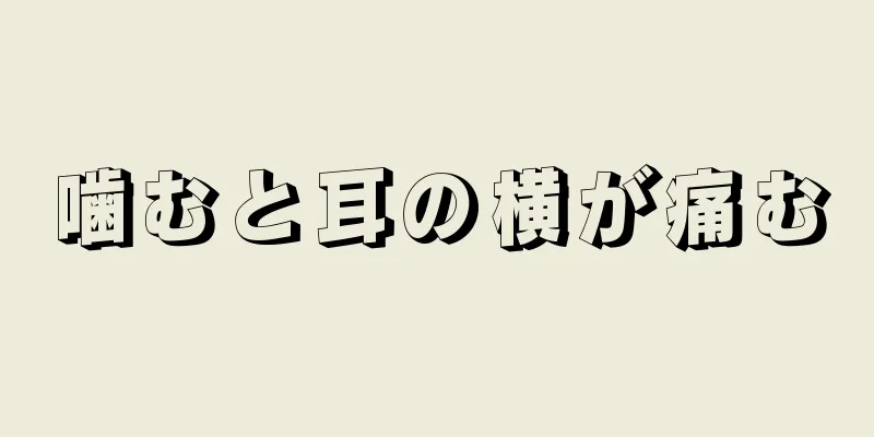 噛むと耳の横が痛む