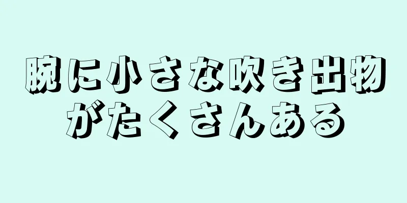 腕に小さな吹き出物がたくさんある