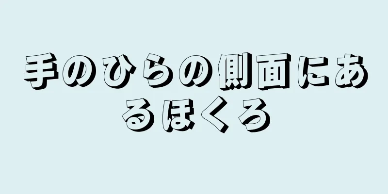 手のひらの側面にあるほくろ