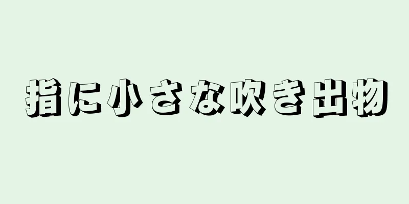 指に小さな吹き出物