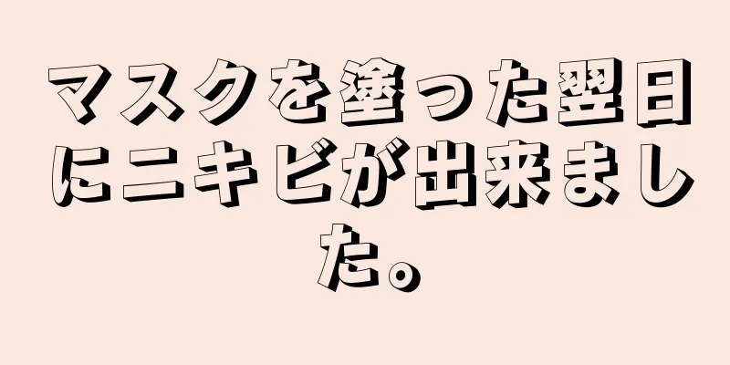 マスクを塗った翌日にニキビが出来ました。