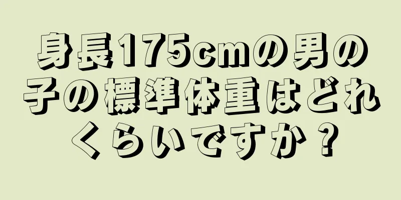 身長175cmの男の子の標準体重はどれくらいですか？