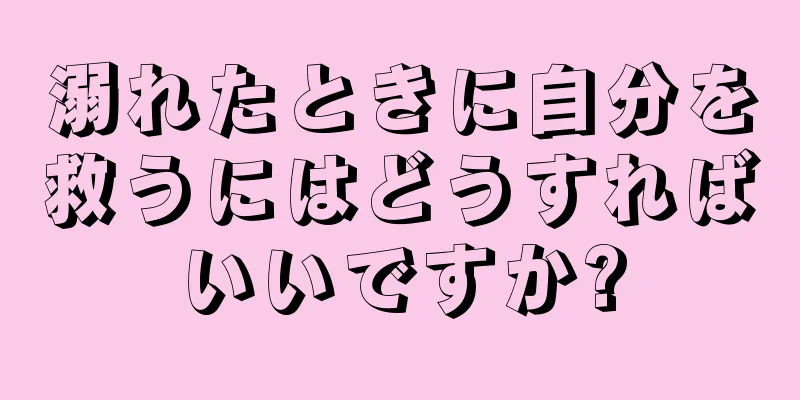 溺れたときに自分を救うにはどうすればいいですか?