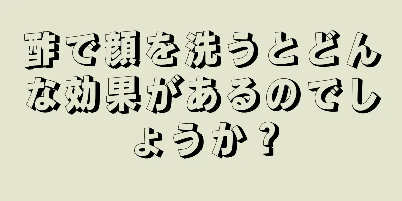 酢で顔を洗うとどんな効果があるのでしょうか？