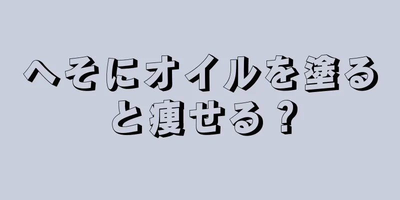 へそにオイルを塗ると痩せる？