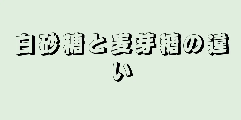 白砂糖と麦芽糖の違い