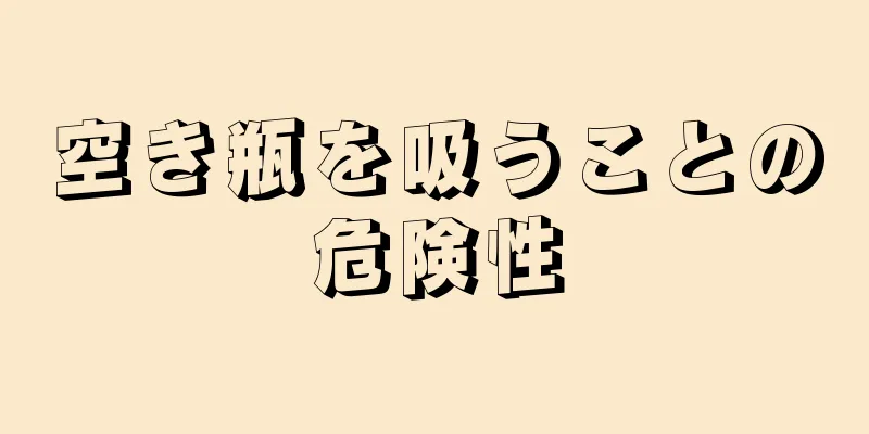 空き瓶を吸うことの危険性