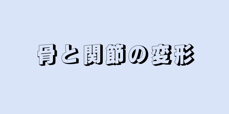 骨と関節の変形