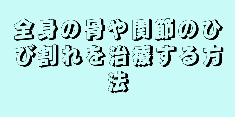 全身の骨や関節のひび割れを治療する方法