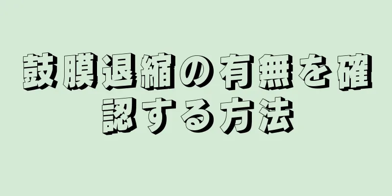 鼓膜退縮の有無を確認する方法