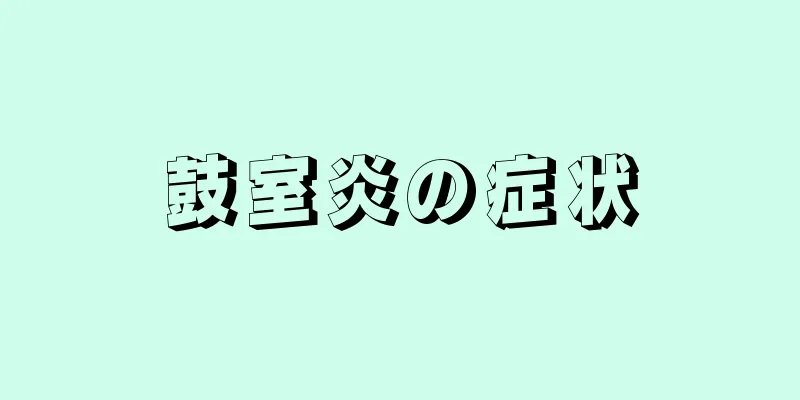 鼓室炎の症状