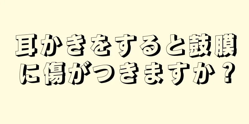 耳かきをすると鼓膜に傷がつきますか？