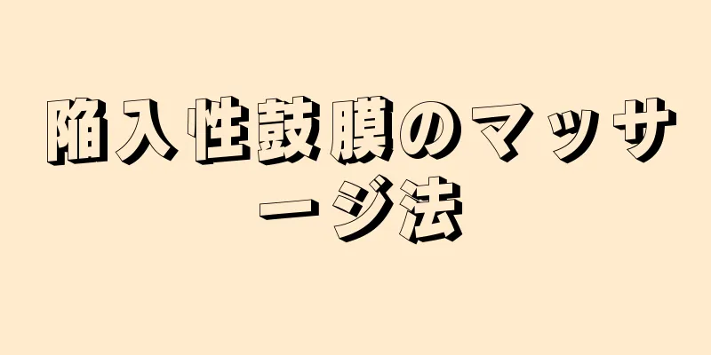 陥入性鼓膜のマッサージ法