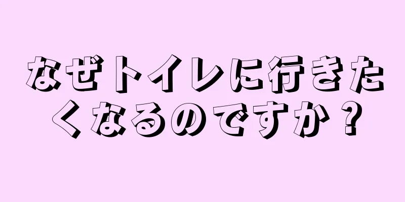 なぜトイレに行きたくなるのですか？