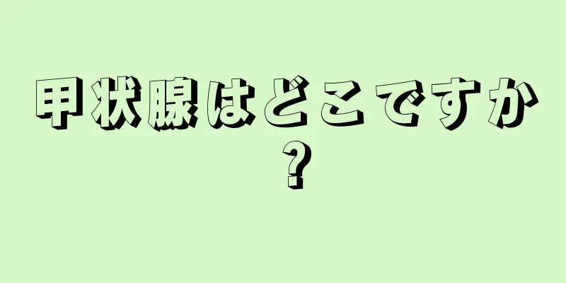 甲状腺はどこですか？