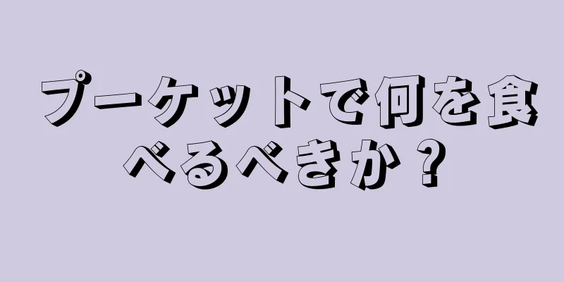 プーケットで何を食べるべきか？