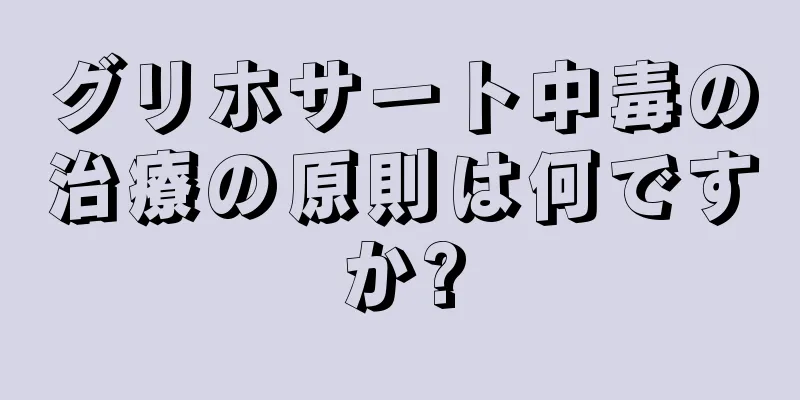 グリホサート中毒の治療の原則は何ですか?