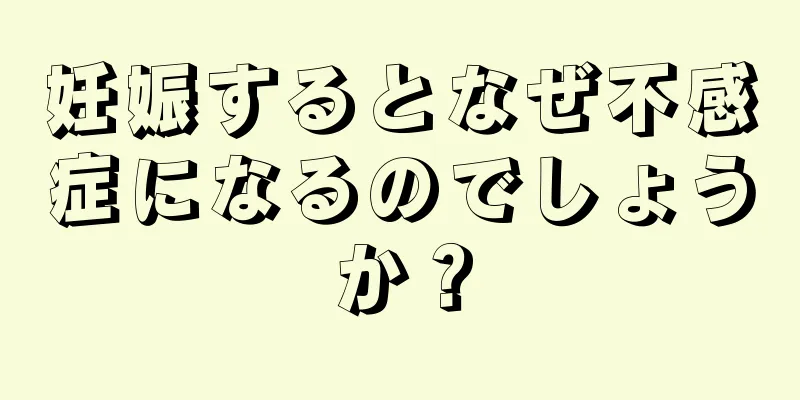 妊娠するとなぜ不感症になるのでしょうか？