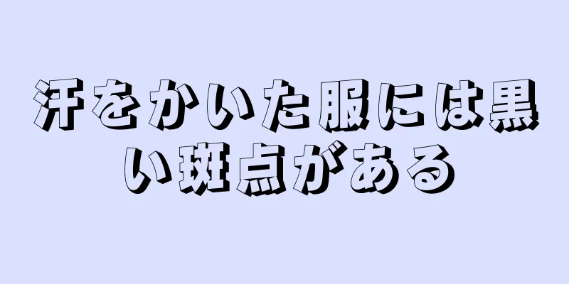 汗をかいた服には黒い斑点がある