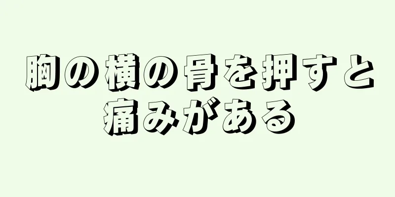 胸の横の骨を押すと痛みがある