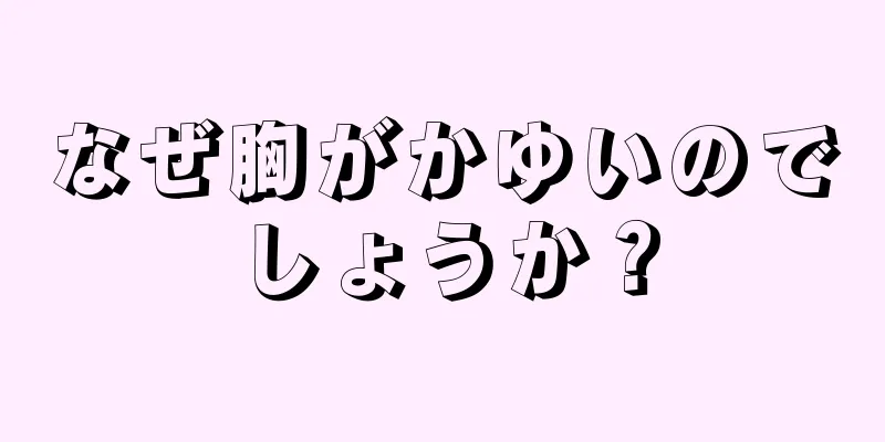 なぜ胸がかゆいのでしょうか？