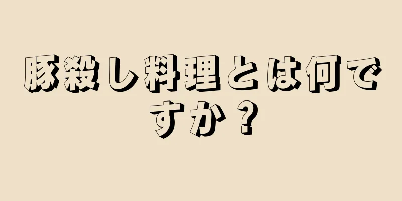 豚殺し料理とは何ですか？