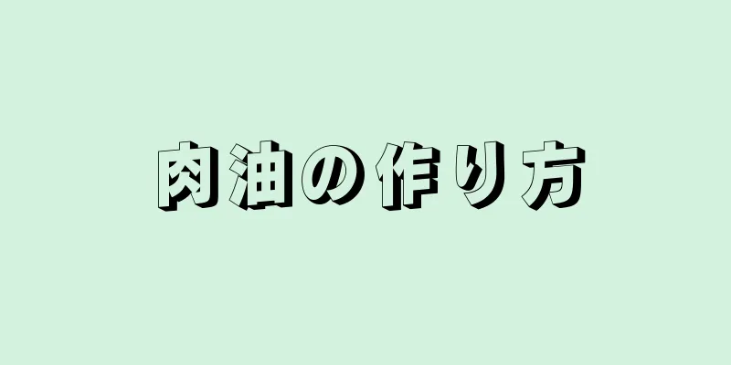 肉油の作り方