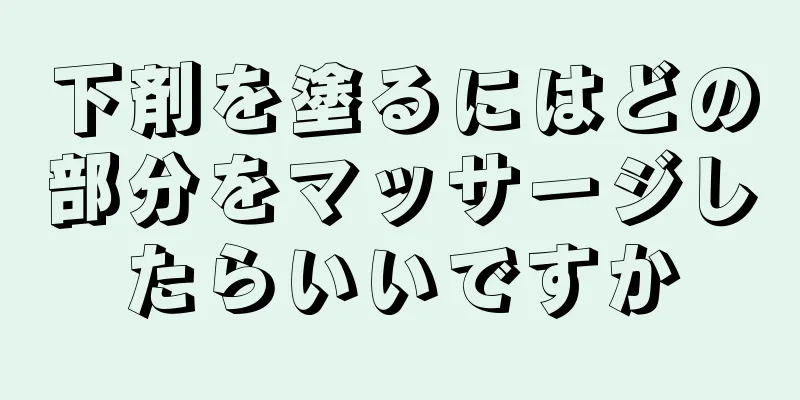 下剤を塗るにはどの部分をマッサージしたらいいですか