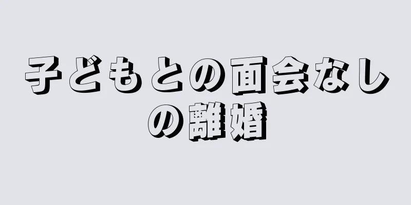 子どもとの面会なしの離婚