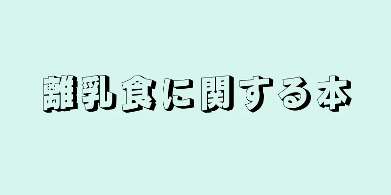 離乳食に関する本