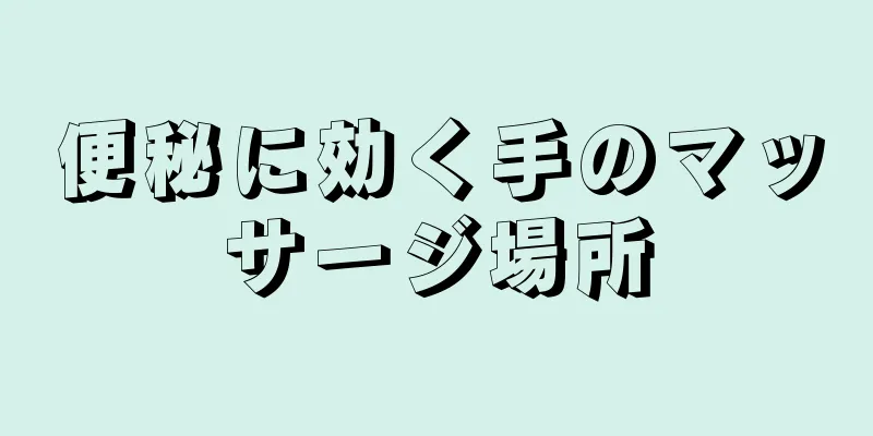 便秘に効く手のマッサージ場所