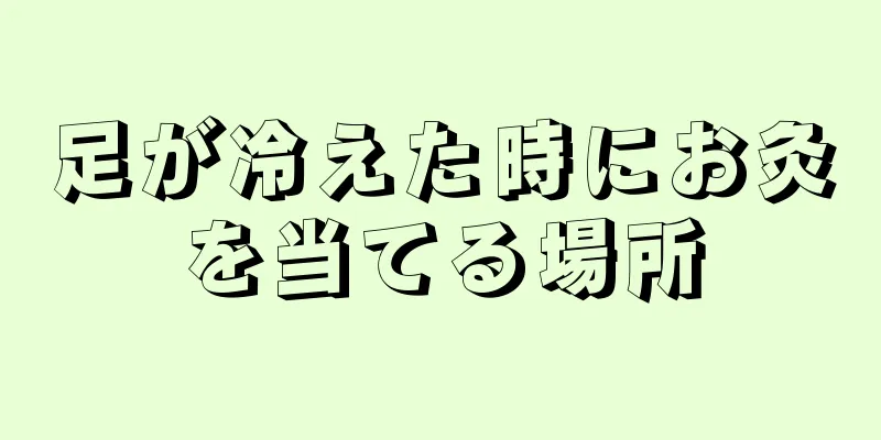 足が冷えた時にお灸を当てる場所