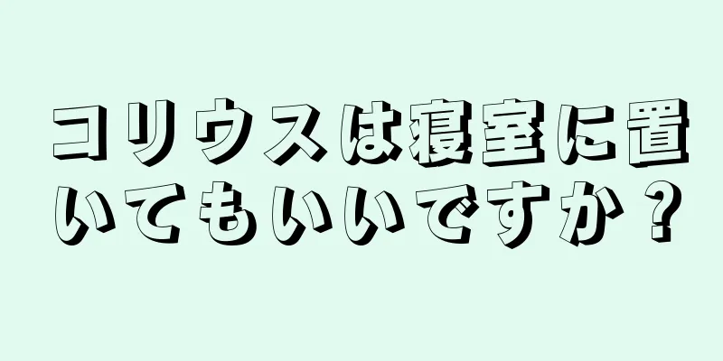 コリウスは寝室に置いてもいいですか？