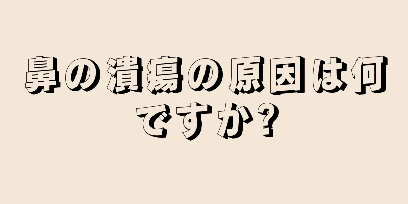 鼻の潰瘍の原因は何ですか?