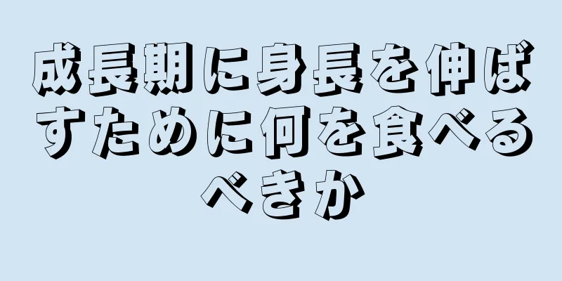 成長期に身長を伸ばすために何を食べるべきか