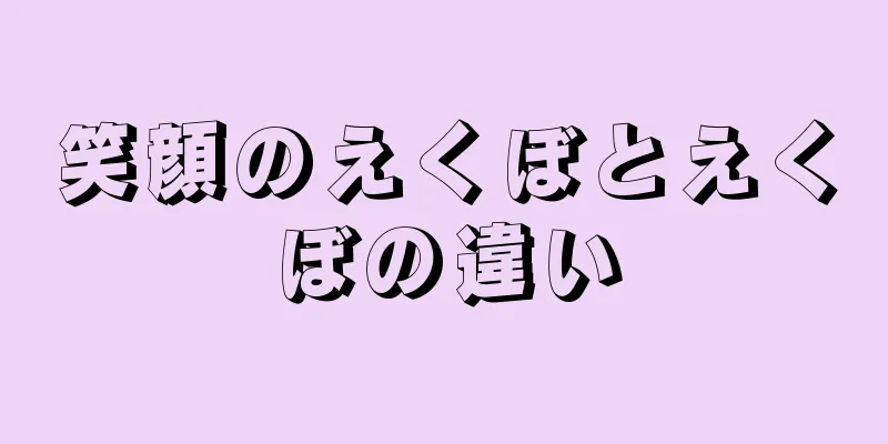 笑顔のえくぼとえくぼの違い