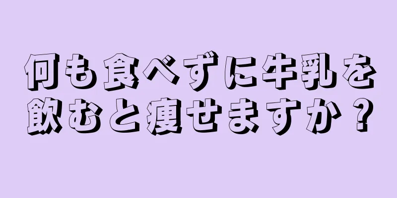 何も食べずに牛乳を飲むと痩せますか？