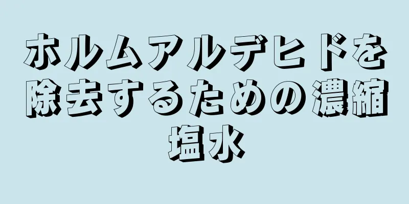 ホルムアルデヒドを除去するための濃縮塩水