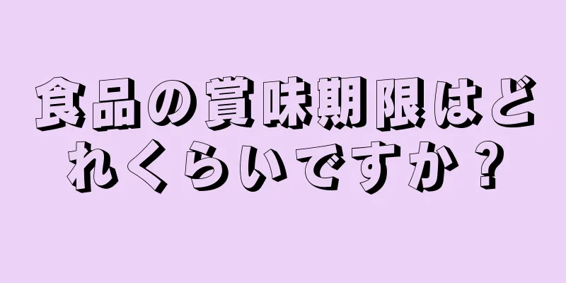 食品の賞味期限はどれくらいですか？