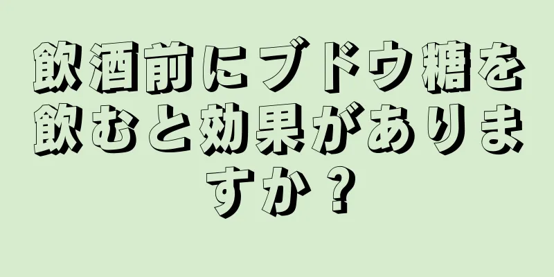 飲酒前にブドウ糖を飲むと効果がありますか？